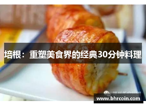 培根：重塑美食界的经典30分钟料理